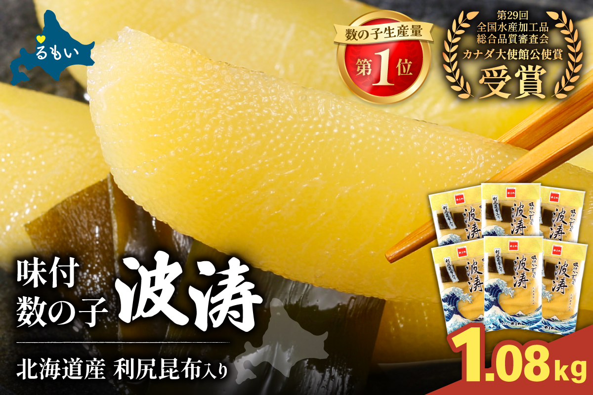 味付数の子（波涛）540g(180g×3入)/セ② R001-090