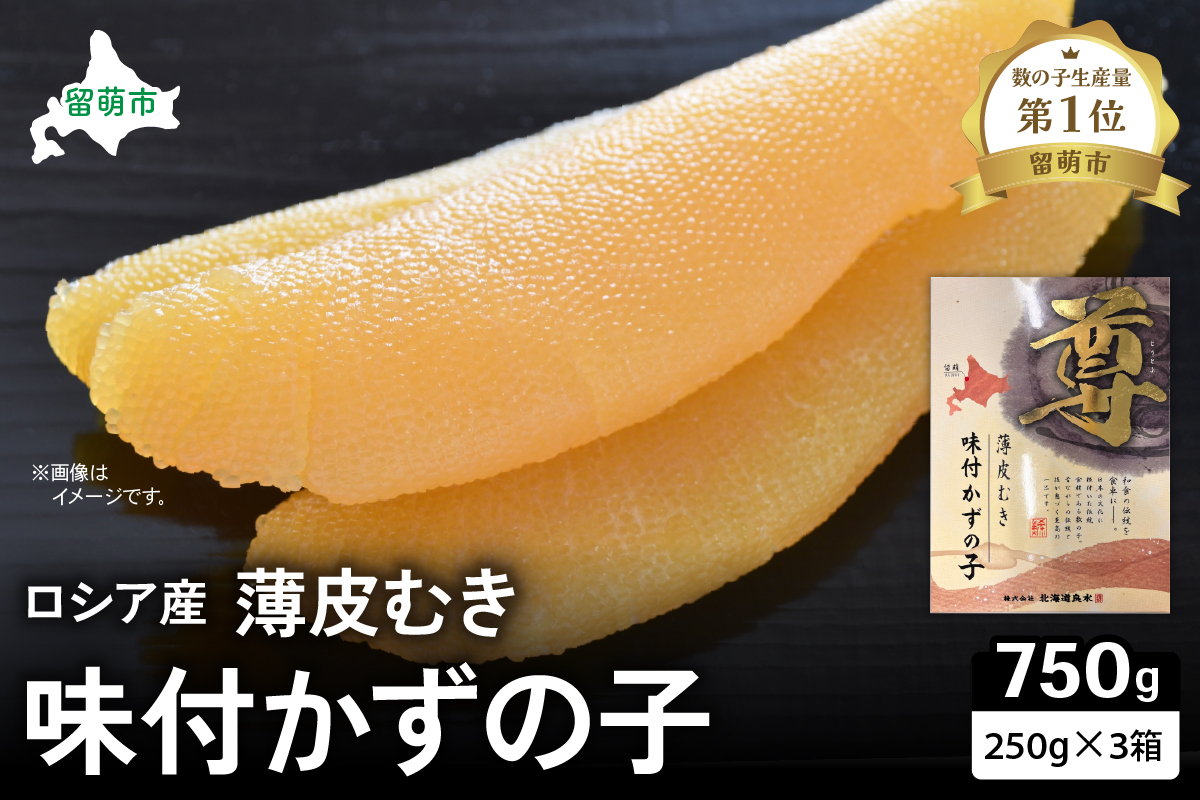 ロシア産 味付け数の子250g×3箱 お正月に欠かせない、幸福の１品 プチプチ弾ける、祝いの味わい 北海道 ごはんのお供 おかず 珍味 おせち 魚卵 R021-011