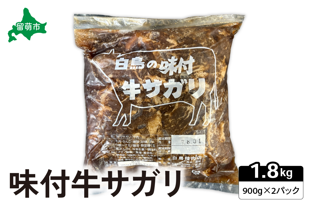味付牛サガリ 900g×2パック 焼肉 焼肉セット R027-005