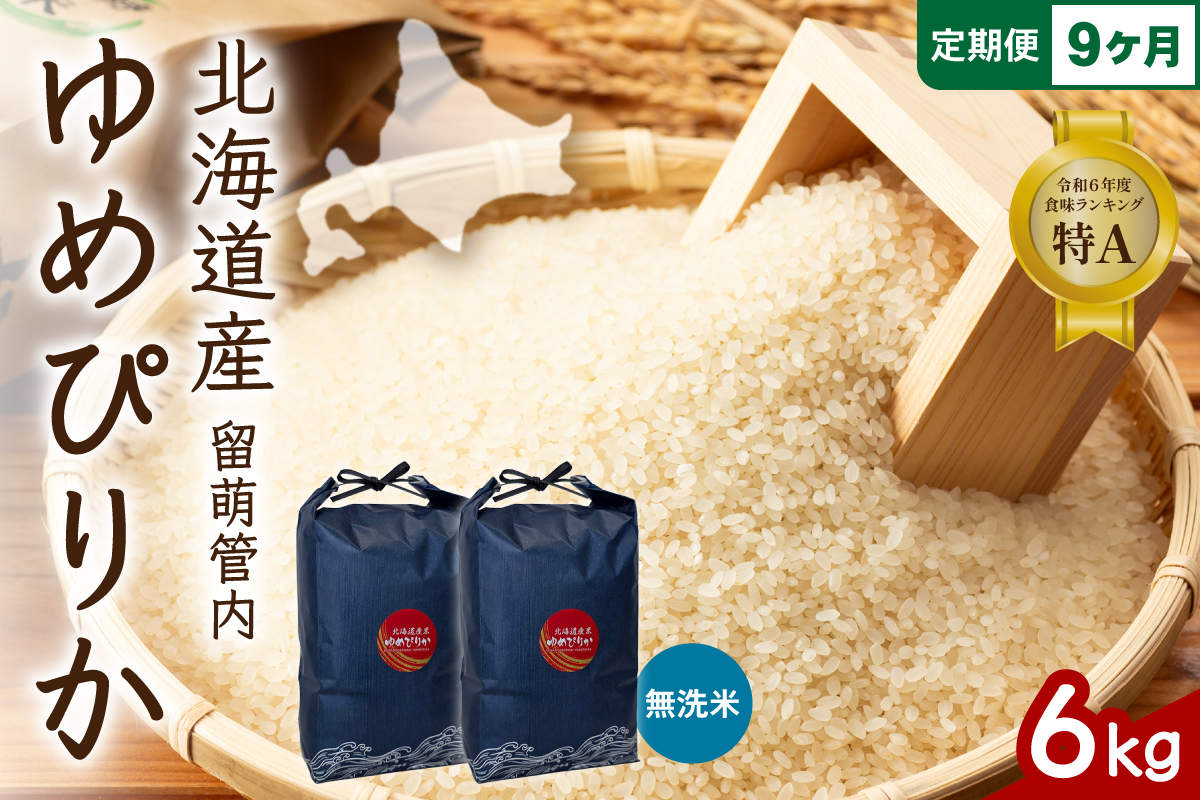 9ヵ月定期便 北海道 留萌管内産 ゆめぴりか 無洗米 6kg(3kg×2袋) R004-133
