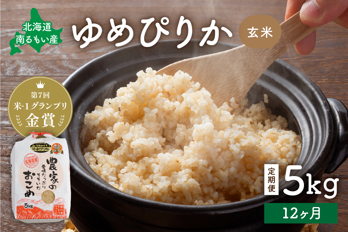 玄米 定期便 12ヶ月 北海道南るもい産 ゆめぴりか 5kg 米 お米 おこめ こめ コメ ご飯 ごはん 12回 1年 お楽しみ 北海道 留萌