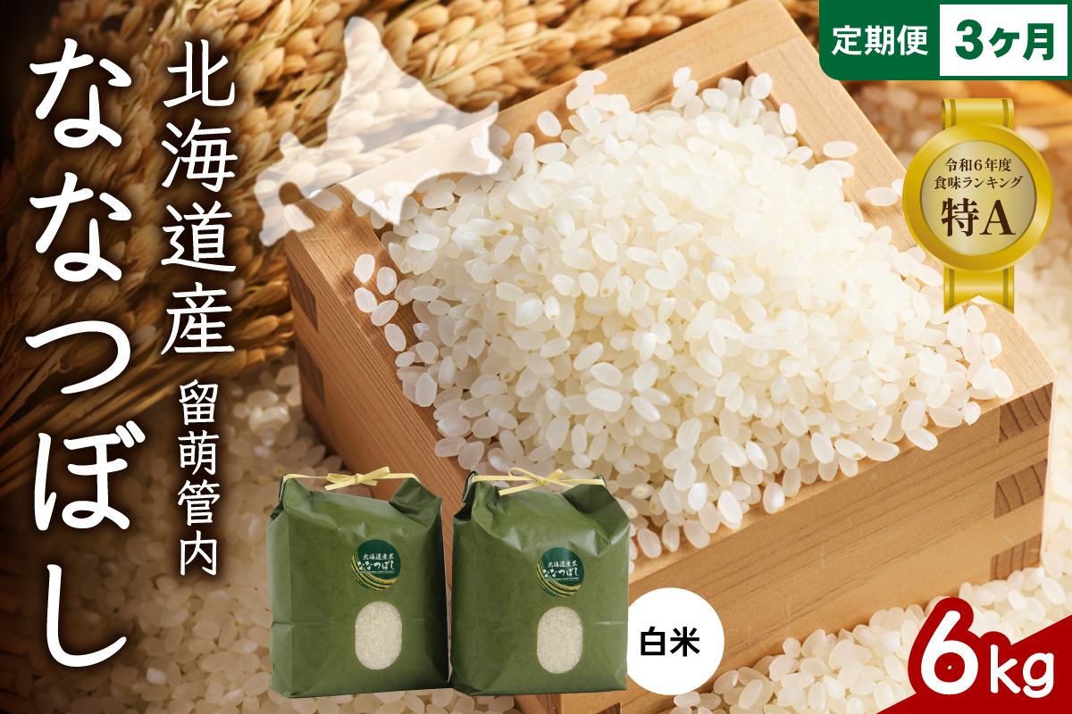 3ヵ月定期便 北海道 留萌管内産 ななつぼし6kg(3kg×2袋) R004-006