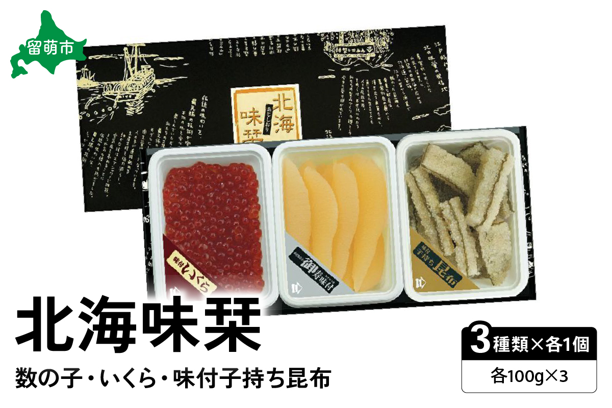 【セット】北海味栞（100g×3）数の子・いくら・味付子持ち昆布 井原水産 小分け ごはんのお供 海産物 魚介類 おつまみ