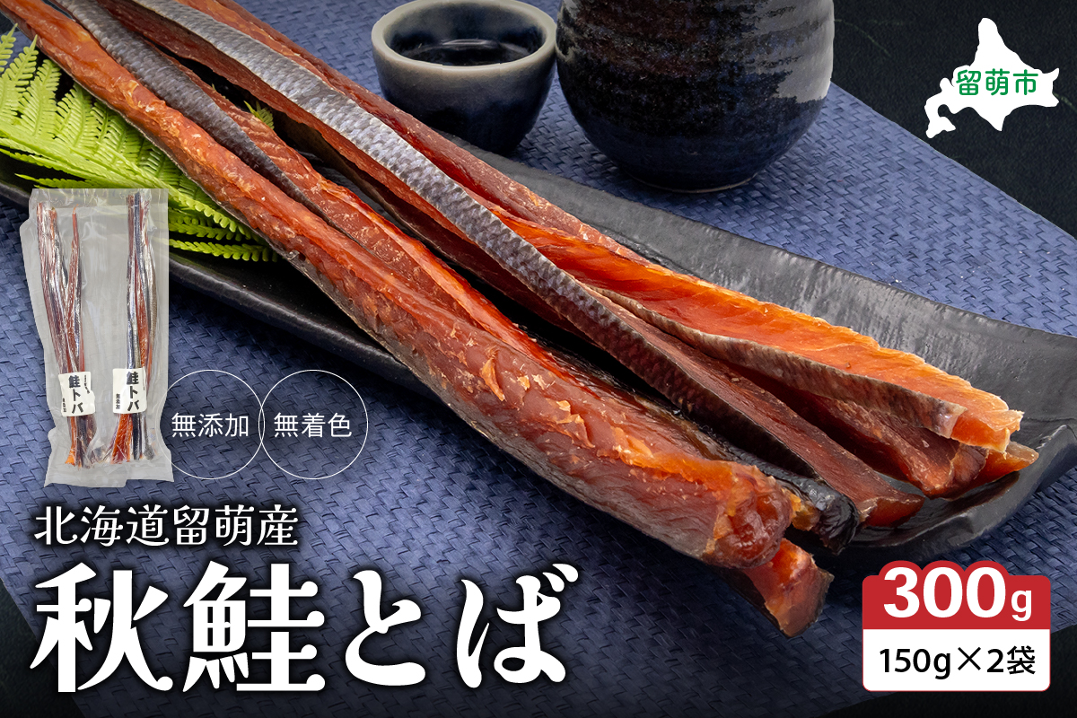 北海道留萌産 無添加無着色　秋鮭とば150g×2袋 鮭 サーモン さけ サケ つまみ おつまみ ご飯のお供 珍味 海産物 海の幸 魚介 魚介類 加工品 冷凍 留萌 R006-007