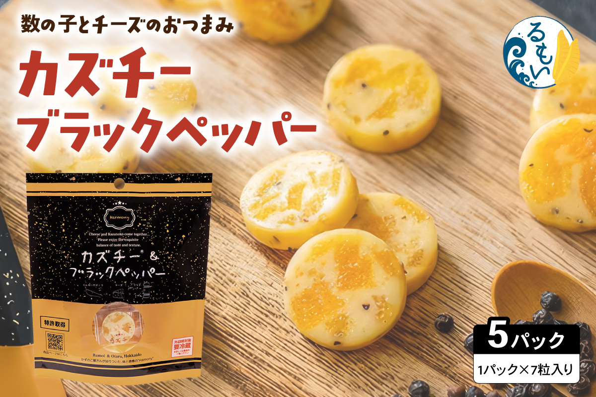 カズチー ブラックペッパー 7粒入 5pセット R003-042