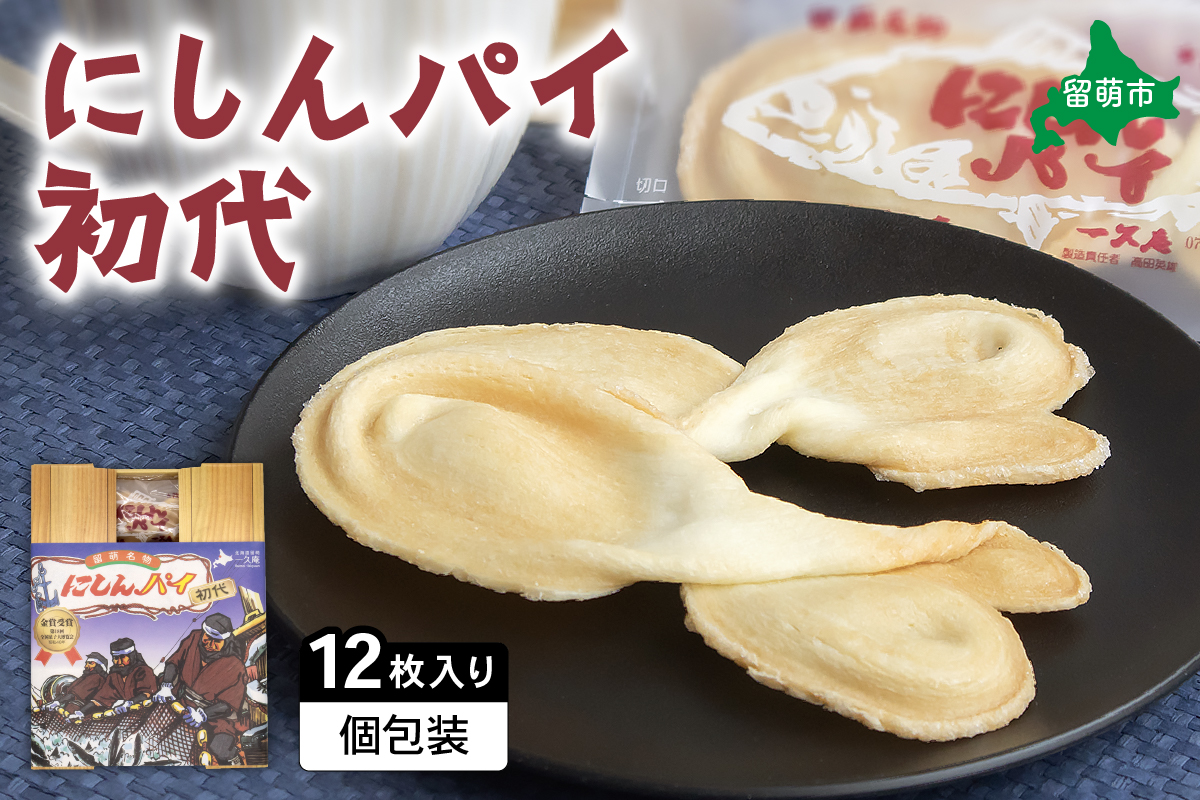 にしんパイ 初代 12個入 1箱 R025-001