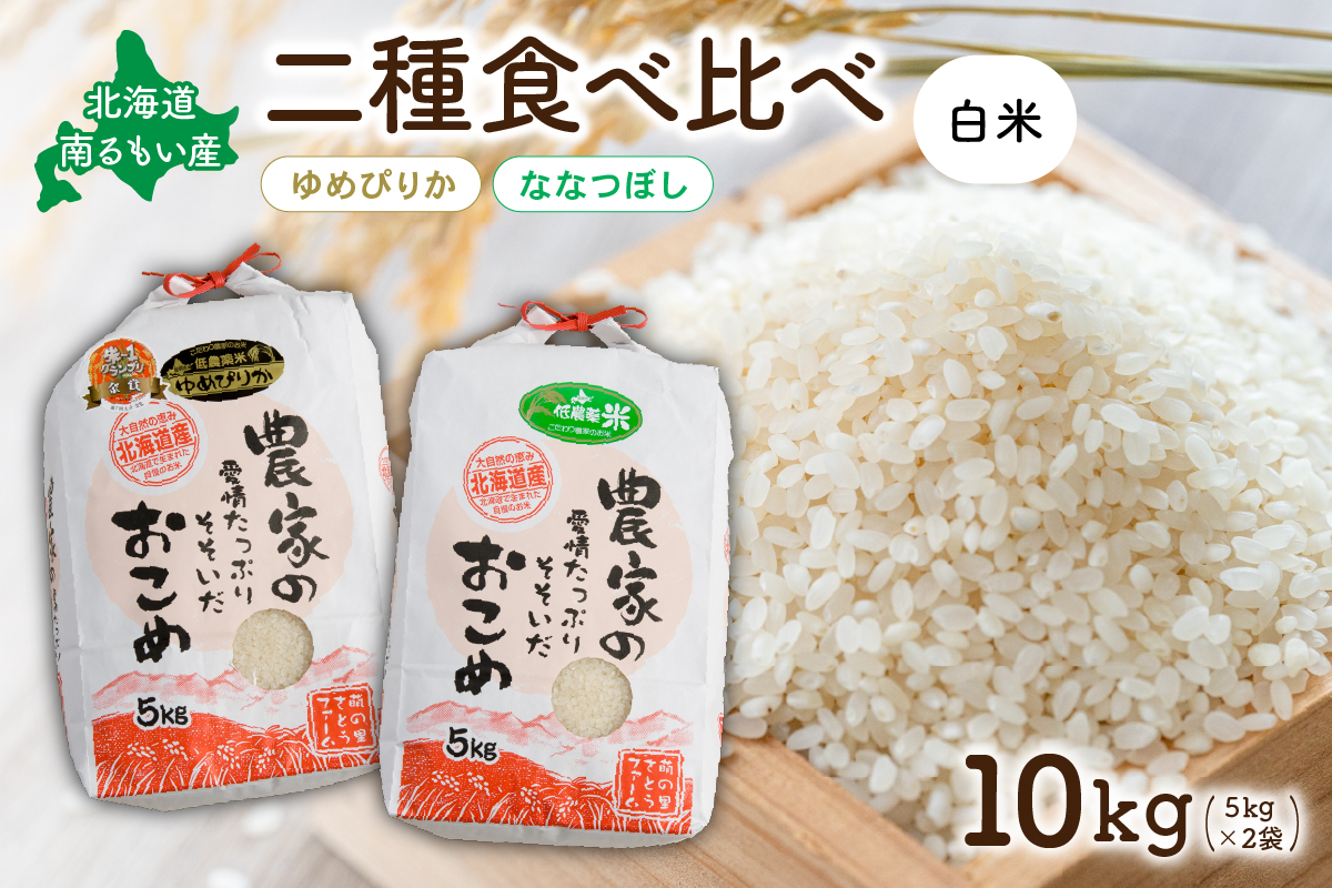米 第7回米-1GP金賞受賞 ゆめぴりか ななつぼし 各 5kg 食べ比べ セット お米 食べ比べセット 詰め合わせ 北海道 南るもい産 5キロ 10kg 10キロ 白米 精米 こめ コメ おこめ 北海道産 留萌 留萌市