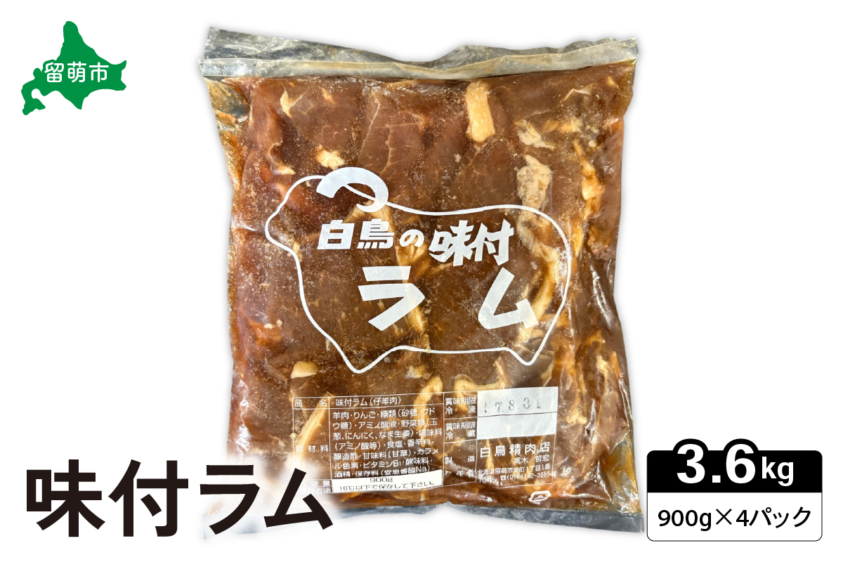 味付ラム 900g×4パック ジンギスカン 焼肉 ラム肉 焼肉セット R027-007