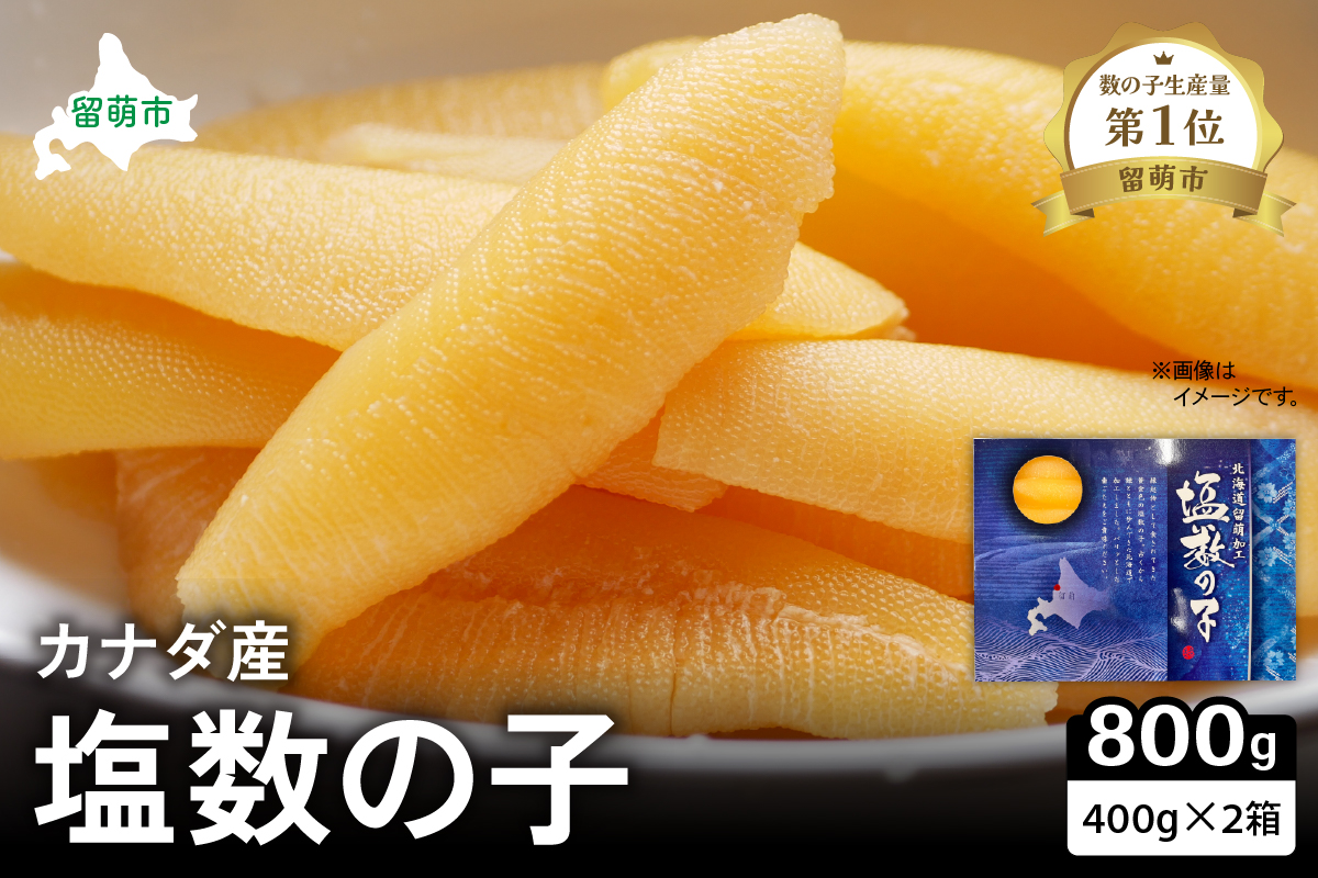 カナダ産 塩数の子400g×2箱 お正月に欠かせない、幸福の１品プチプチ弾ける、祝いの味わい 北海道 ごはんのお供 おかず 珍味 おせち 魚卵 R021-013