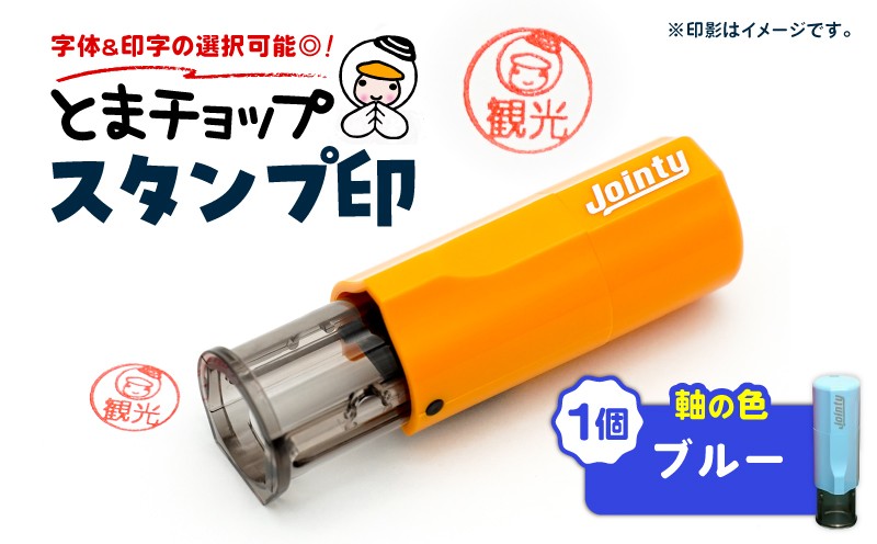 スタンプ印（オーダー注文）ブルー とまチョップ キャラクター ご当地 スタンプ印 オーダーメイド 筆記用具 苫小牧観光協会 ふるさと納税 北海道 苫小牧市