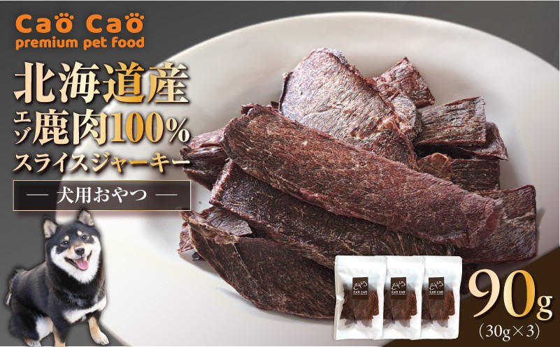 Cao Cao エゾ鹿肉100% スライスジャーキー 90g（30g×3袋） ペットフード ペット ペット用品 ジャーキー スライス エゾ鹿肉 犬のおやつ 愛犬 無添加 安心安全