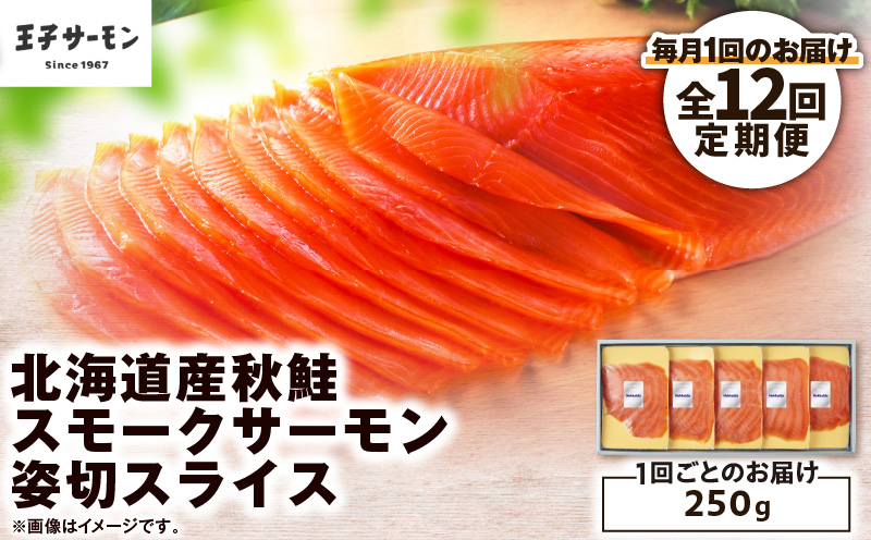 【全12回定期便（毎月）】【王子サーモン】北海道産秋鮭スモークサーモン姿切スライス 250g 魚 魚介 惣菜 総菜