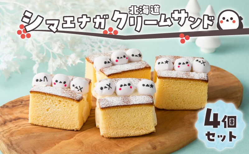 シマエナガ 北海道クリームサンド（4個セット） 菓子 お菓子 おかし クリームサンド クリームチーズ チーズ かすてら カステラ スイーツ デザート