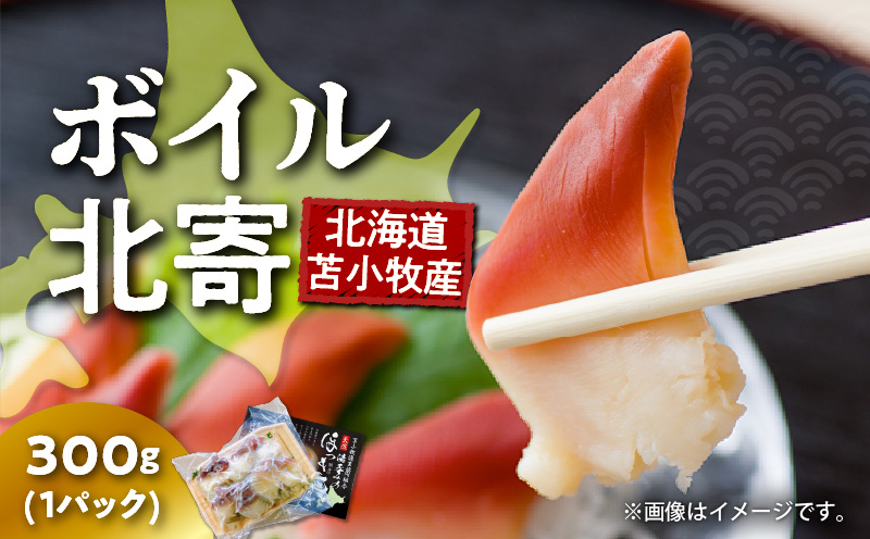 【マルマサ仙名商店】北海道苫小牧産 ボイル北寄 300g×1パック 貝 貝類 魚介類 魚貝類 北寄貝 ホッキ貝 北寄 ホッキ ボイル お刺身