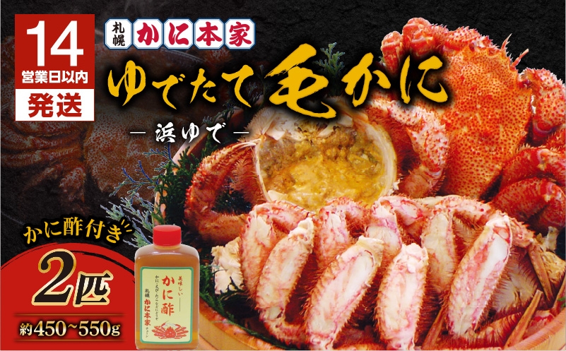 【14営業日以内に発送】【ゆでたて毛かに 約450〜550g×2尾】 カニ 蟹 かに 海産物 魚貝類 魚介類 甲殻類 毛ガニ 毛がに 毛蟹