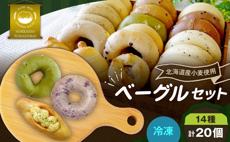 ベーグル20個セット ベーグル パン 冷凍 ふるさと納税 NPO法人もなみ会アソシエベーグル 北海道 苫小牧市 おすすめ ランキング プレゼント