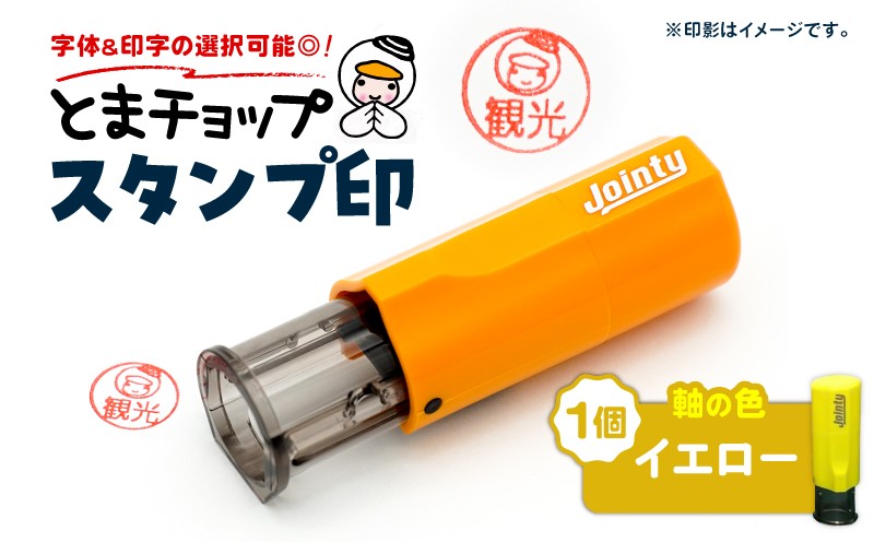 スタンプ印（オーダー注文）イエロー とまチョップ キャラクター ご当地 スタンプ印 オーダーメイド 筆記用具 苫小牧観光協会 ふるさと納税 北海道 苫小牧市