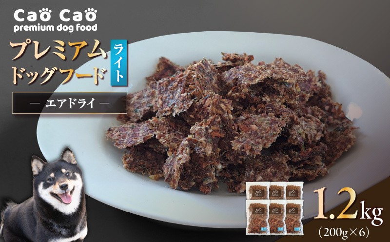 Cao Cao プレミアムドッグフード エアドライ ライト 1.2kg（200g×6袋） ドックフード ペットフード ペット用品 犬 愛犬 ワンちゃん わんちゃん 犬のおやつ ご褒美 おやつ