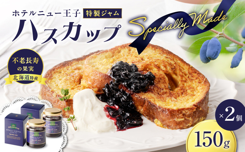 ホテルニュー王子特製ジャム ハスカップスペシャリィメイド 150g×2個 ジャム ハスカップジャム パン フルーツ 果物 加工食品 加工品 フルーツ加工品 朝食 便利
