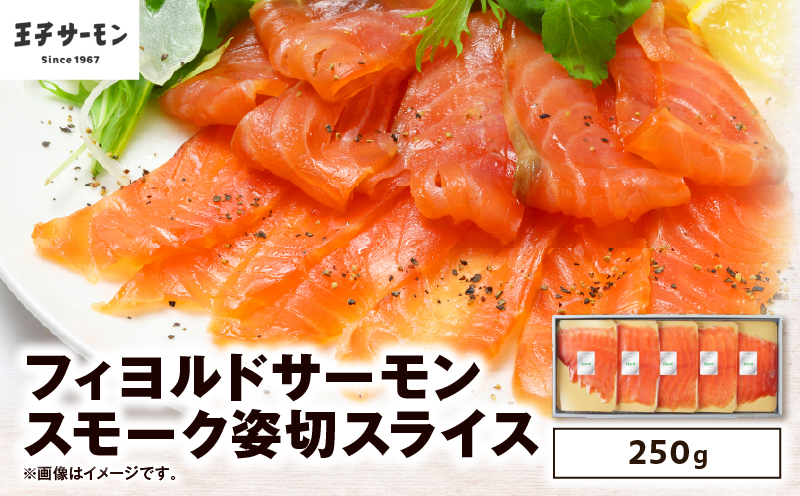 【王子サーモン】フィヨルドサーモンスモーク姿切スライス 250g 魚 お魚 さかな 魚貝類 魚介類 サーモン サーモントラフト ノルウェー産 冷凍 小分け