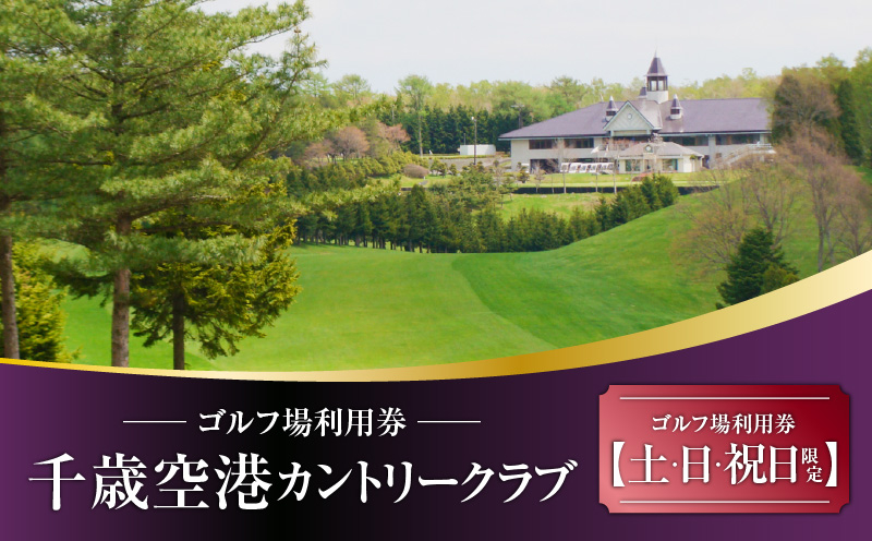 E05 【土日祝日限定】千歳空港カントリークラブ ゴルフ場利用券 ゴルフ ゴルフ場利用券 利用券 券 チケット スポーツ スポーツチケット 運動 体験 体験チケット