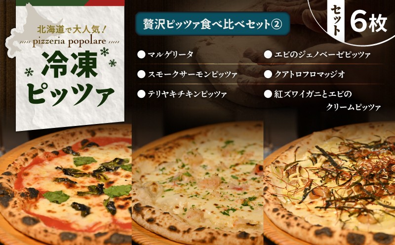 贅沢ピッツァ食べ比べセット（2） マルゲリータ 紅ズワイガニ エビ ジェノベーゼ サーモン クアトロフロマッヂオ テリヤキチン 詰め合わせ セット 食べ比べ