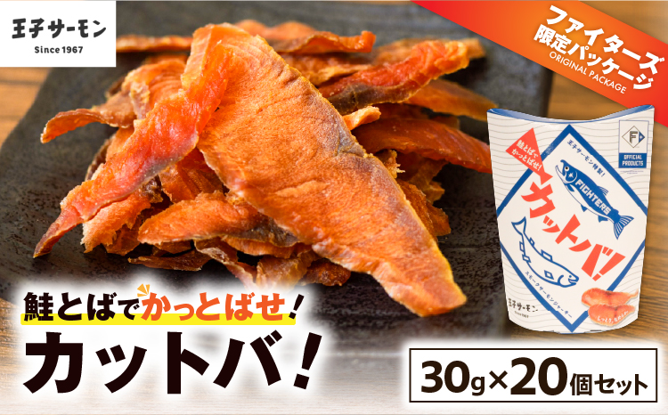 北海道日本ハムファイターズオフィシャルプロダクト　王子サーモン　カットバ　30g×20点　鮭とば　食品