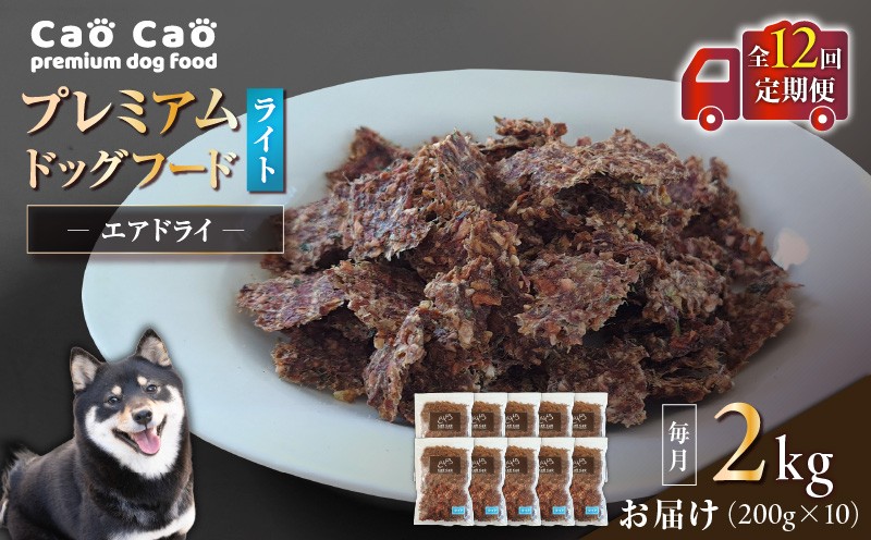 【全12回定期便】Cao Cao プレミアムドッグフード エアドライ ライト 2kg（200g×10袋） 定期便 定期ドックフード ペットフード ペット用品 犬 愛犬 ワンちゃん わんちゃん 犬のおやつ ご褒美