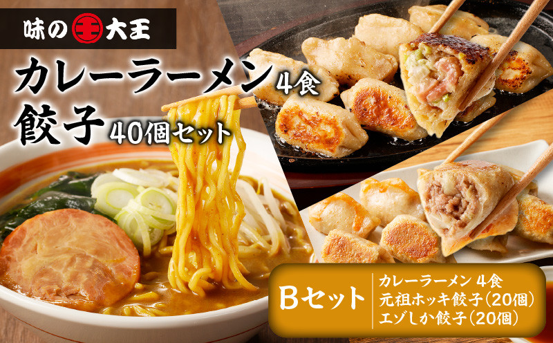 【カレーラーメン4食 餃子40個 Bセット】味の大王 カレーラーメン 元祖ホッキ餃子（20個） エゾシカ餃子（20個） ラーメン らーめん 拉麺 麺 麺類 カレーラーメン 生めん 惣菜 総菜 餃子