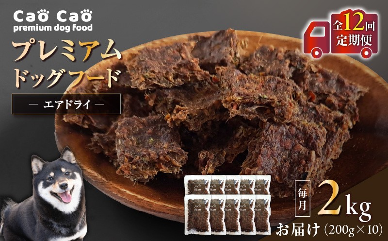 【全12回定期便】Cao Cao プレミアムドッグフード エアドライ 2kg（200g×10袋） ドッグフード フード ペット用品 ペット 定期便 定期 WORLDWIDEStyle ふるさと納税 苫小牧市 おすすめ