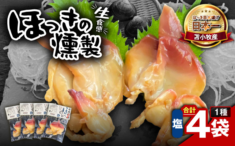 苫小牧産ほっきの燻製（塩） ホッキ貝 貝 貝類 魚貝類 加工品 加工食品 惣菜 総菜 燻製 苫小牧産