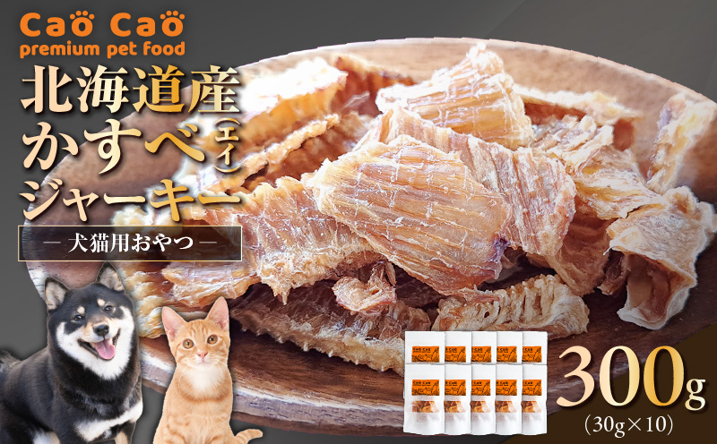 Cao Cao 北海道産かすべ（エイ） 300g（30g×10袋） 犬のおやつ 猫のおやつ