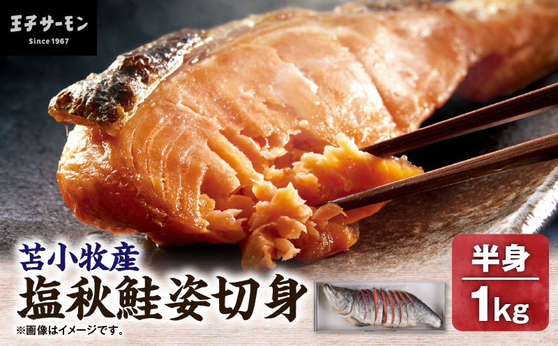 【王子サーモン】塩秋鮭姿切身（半身） 1kg 魚 魚類 さかな おさかな サーモン 鮭 塩秋鮭 しゃけ シャケ 冷凍