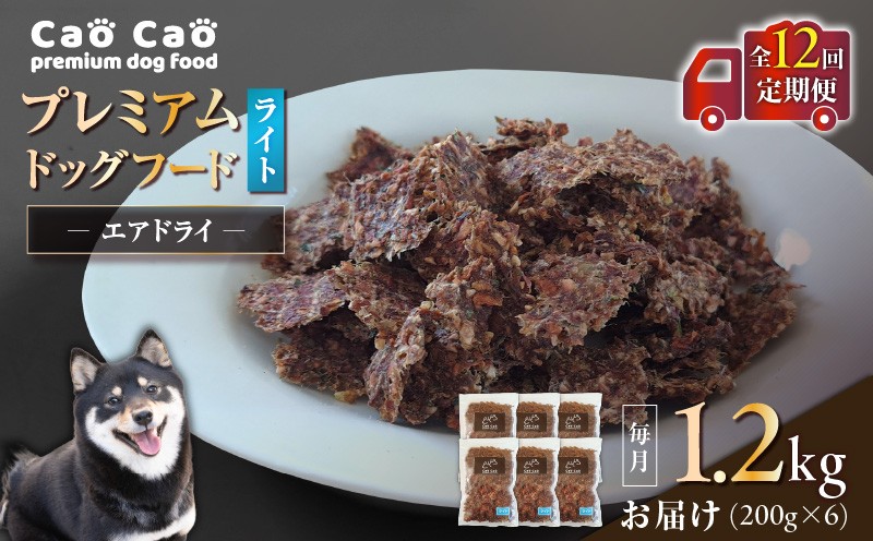 【全12回定期便】Cao Cao プレミアムドッグフード エアドライ ライト 1.2kg（200g×6袋） 定期便 定期ドックフード ペットフード ペット用品 犬 愛犬 ワンちゃん わんちゃん 犬のおやつ ご褒美