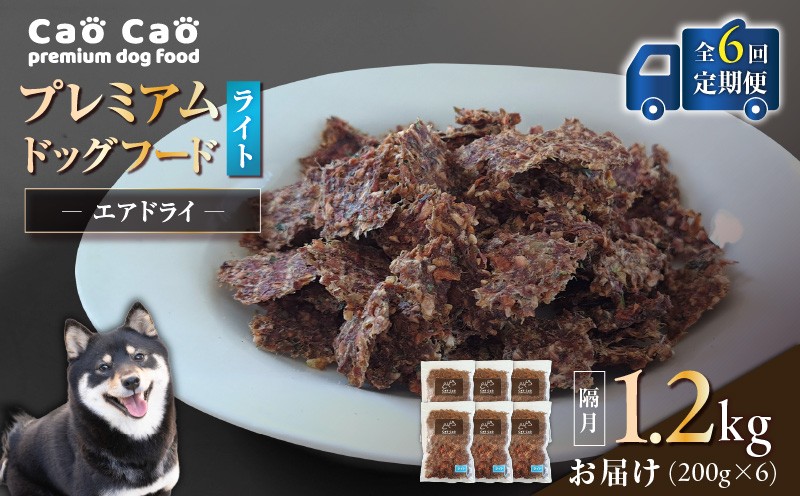 【全6回定期便】Cao Cao プレミアムドッグフード エアドライ ライト 1.2kg（200g×6袋） 定期便 定期ドックフード ペットフード ペット用品 犬 愛犬 ワンちゃん わんちゃん 犬のおやつ ご褒美