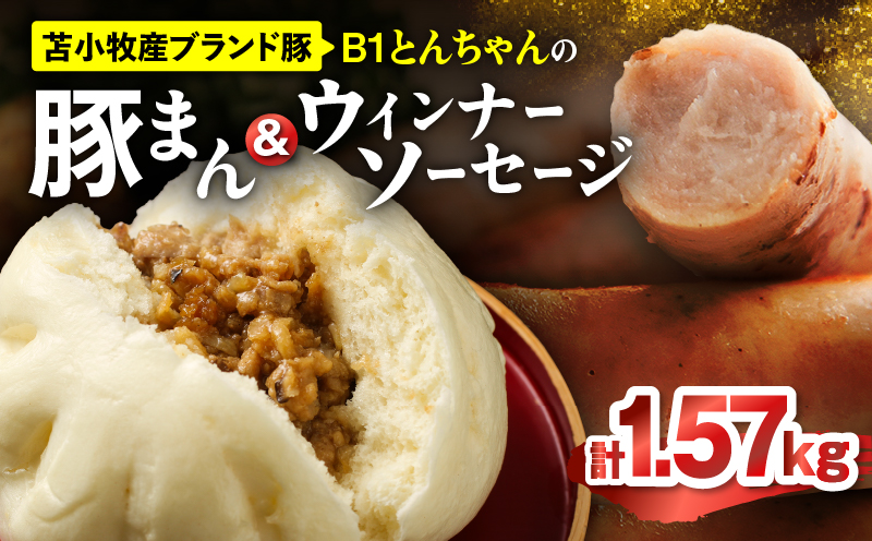 B1とんちゃんの豚まん 9個、ウィンナーソーセージ 4袋セット 豚まん ぶたまん ウインナー ソーセージ ウインナーソーセージ B1とんちゃん 豚肉 惣菜 総菜 軽食