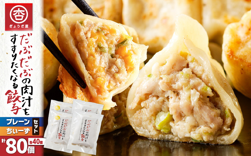 だぶだぶの肉汁をすすりたくなる餃子と餃子ちぃーず 2セット 餃子 ぎょうざ ギョウザ チーズ餃子 ちぃーず 惣菜 総菜 豚 豚肉 ぶた