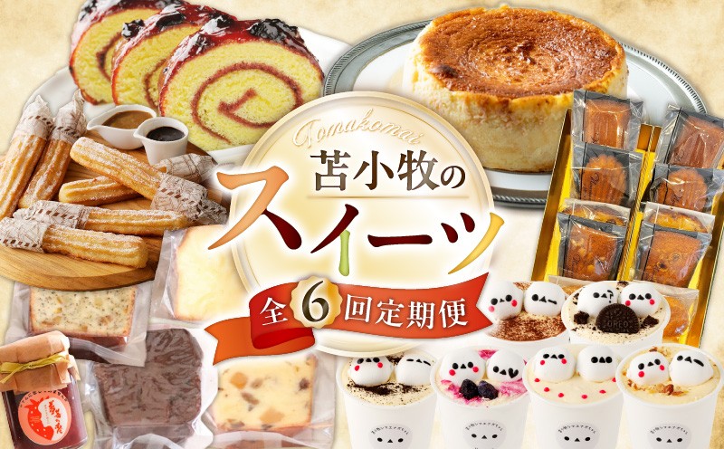 【全6回】苫小牧のスイーツ定期便 カステラ ハスカップ 菓子 ジャム 和菓子 スイーツ よいとまけ 三星 チーズケーキ チーズ