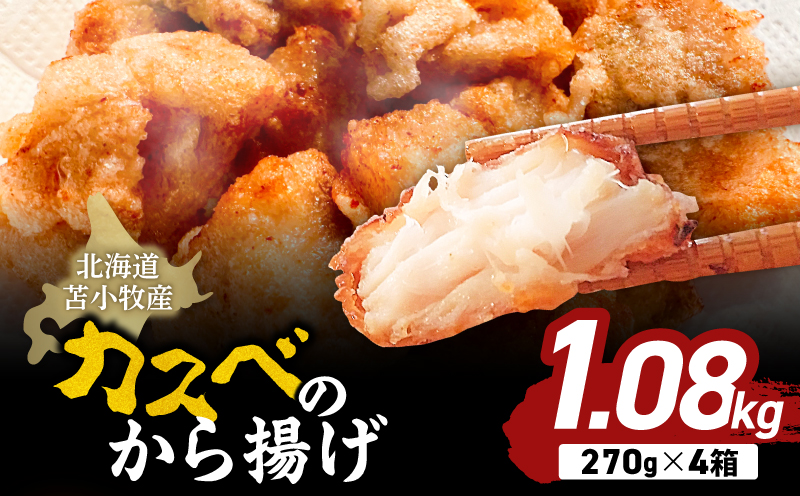 北海道苫小牧産 カスべのから揚げ（4箱） かすべ えいひれ おかず 唐揚げ 酒の肴 コリコリ 簡単調理