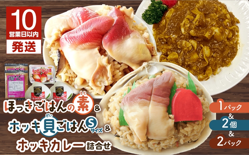【10営業日以内に発送】ほっきごはんの素1パック、ホッキ貝ごはんSサイズ2個、ホッキカレー1人前(200g)2パック詰合せ 北寄 ほっき ホッキ 貝 ほっきごはんの素 炊き込みご飯 素 ホッキ貝ごはん ご飯 温めるだけ