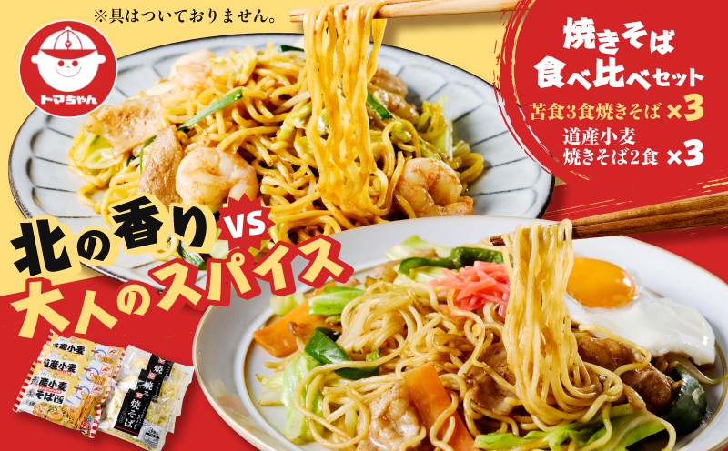 焼きそば食べ比べセット 焼きそば 麺 食べ比べ セット やきそば 昼食 夕食 スパイシー 焼きそば食べ比べ 道産小麦