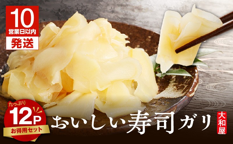 【10営業日以内に発送】おいしい寿司ガリお徳用セット（12個入り） 漬物 お漬物 つけもの 惣菜 総菜 老舗 ガリ お寿司ガリ すし 寿司