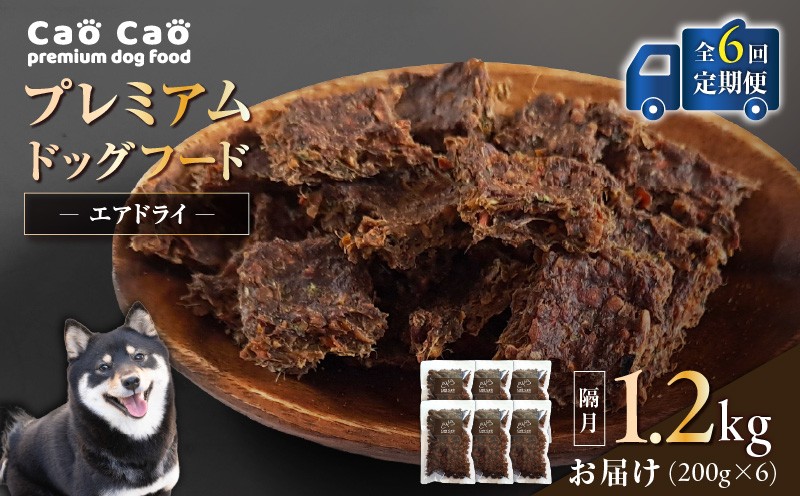 【全6回定期便】Cao Cao プレミアムドッグフード エアドライ 1.2kg（200g×6袋） ドッグフード フード ペット用品 ペット 定期便 定期 WORLDWIDEStyle ふるさと納税 苫小牧市 おすすめ