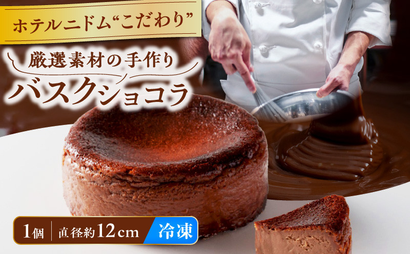 ホテルニドムのこだわりバスクショコラ ケーキ チョコレート チョコ ショコラ バスクショコラ チーズケーキ バスクチーズケーキ バスチー チーズ フロマージュブラン
