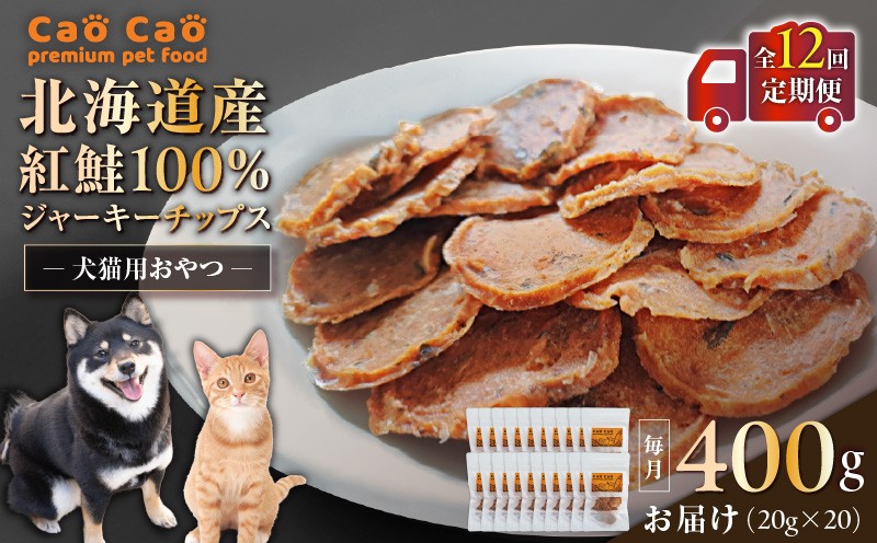【全12回定期便】Cao Cao 北海道産 紅鮭100%ジャーキーチップス 400g（20g×20袋） 定期便 ペットフード ペット ペットグッズ ペット用品 ジャーキー 鮭ジャーキー チップス ジャーキーチップス トッピング