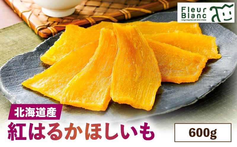 北海道産紅はるか「ほしいも」600g 干し芋 ほしいも ほし芋 干しいも 芋 いも イモ さつまいも サツマイモ 薩摩芋