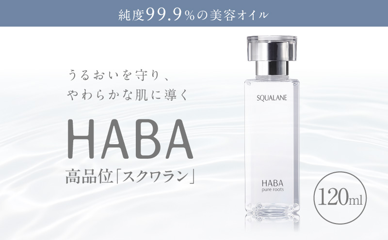 HABA 高品位「スクワラン」120ml（化粧オイル）　化粧オイル オイル 美容