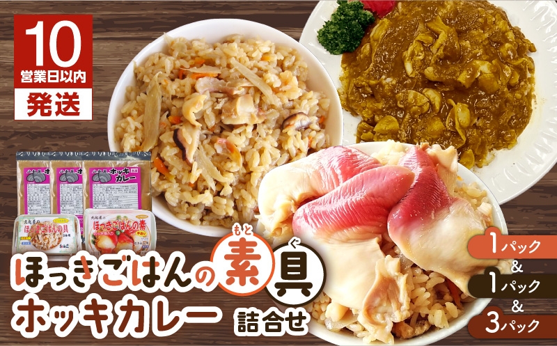 【10営業日以内に発送】ほっきごはんの素（3合炊き用×1パック）・ほっきごはんの具（2合炊き用×1パック）・ホッキカレー（1人前×3パック）詰合せ 北寄貝 ほっき貝 ホッキ貝 北寄 ホッキ ほっき ほっきごはん ホッキごはん 北寄ごはん 惣菜