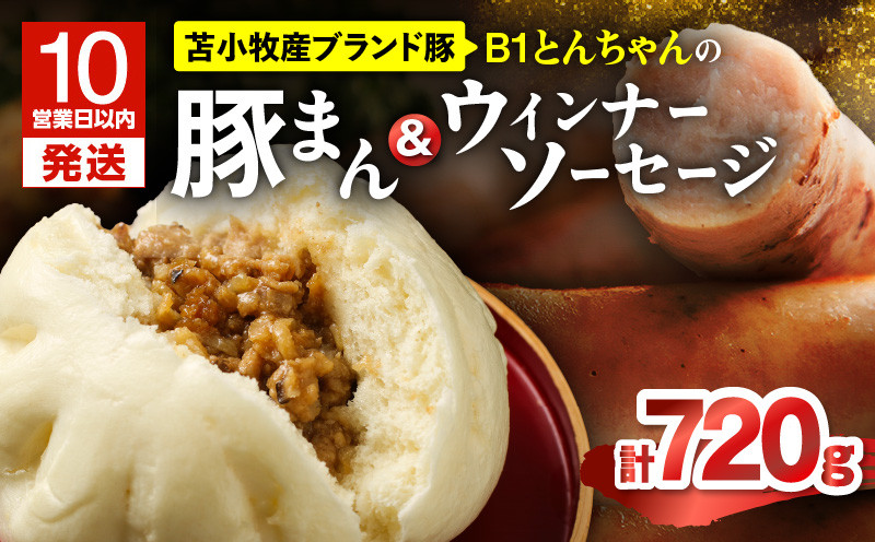 【10営業日以内に発送】B1とんちゃんの豚まん 4個、ウィンナーソーセージ 2袋セット 豚まん ぶたまん ウインナー ソーセージ ウインナーソーセージ B1とんちゃん 豚肉 惣菜 総菜 軽食