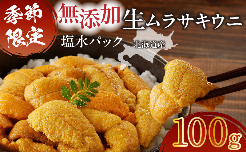 無添加生ムラサキウニ 塩水パック 100g 生ムラサキウニ 生うに うに ウニ 雲丹 無添加 海産物 季節限定 生食用 ムラサキウニ